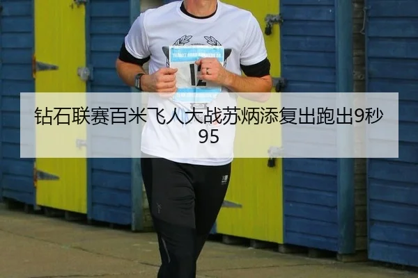 钻石联赛百米飞人大战苏炳添复出跑出9秒95